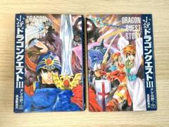 小説ドラゴンクエストⅢそして伝説へ・・・上下巻セット