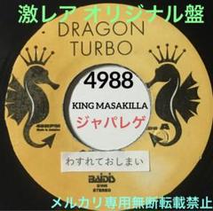 4988 DRAGON TURBO わすれておしまい レゲエ レコード 4988 DRAGON TURBO わすれておしまい レゲエ レコード - メルカリ