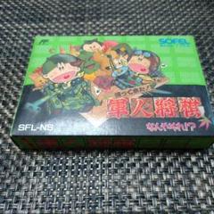 ファミコンソフト【帰って来た！軍人将棋】