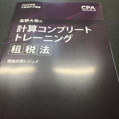 高野大希の計算コンプリートトレーニング 租税法 高野大希の計算コンプリートトレーニング<租税法>2026年合格目標