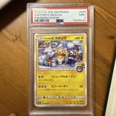 サッポロのピカチュウ psa9 SM-Pプロモカード 005/SM-P