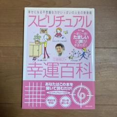 スピリチュアル幸運百科
