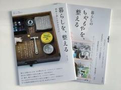 暮らしのもやもやを、整える／暮らしを、整える　2冊セット