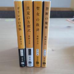 東野圭吾　まとめ売り　42冊セット 東野圭吾 文庫本セット まとめ売り - メルカリ