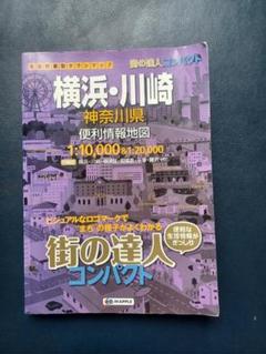 【中古】 たべあるきｎａｖｉ横浜 ３版/昭文社 2025年最新】街の達人横浜の人気アイテム - メルカリ