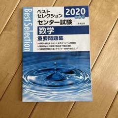 ベストセレクションセンター試験数学重要問題集 2020年入試