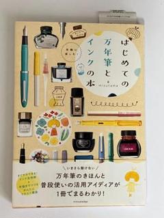 はじめての万年筆とインクの本 mizutama