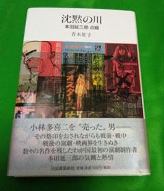 青木笙子『沈黙の川 本田延三郎 点綴』河出書房新社