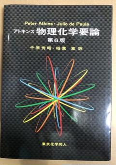 アトキンス 物理化学要論