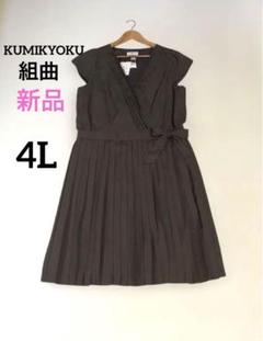 新品組曲 大きいサイズ 4L ダークブラウン ラップスタイル ワンピース 松坂屋 新品組曲 大きいサイズ 4L ダークブラウン ラップスタイル