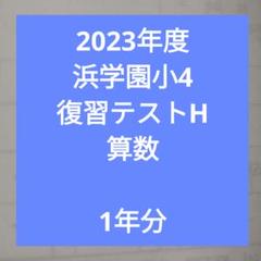2025年最新】浜学園 復習テスト 小4の人気アイテム - メルカリ