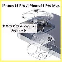 iPhone15 Pro / 15 Pro Max 用 カメラガラスフィルム