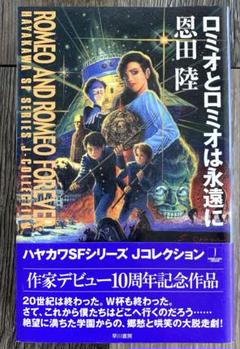 【稀少 紀伊國屋サイン本】 恩田陸 ロミオとロミオは永遠に 帯付き 初版 単行本