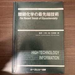 【中古本】糖鎖化学の最先端技術　バイオテクノロジーシリーズ 中古本】糖鎖化学の最先端技術 バイオテクノロジーシリーズ