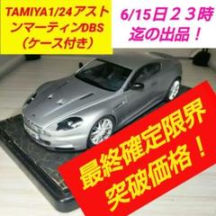 タミヤ1/24Aston Martin DBS（塗装済完成品）ケース付き！ TAMIYA1/24Aston Martin DBS（塗装済完成品）ケース付き - メルカリ
