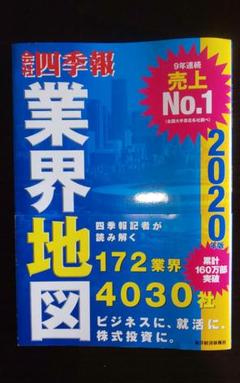 「会社四季報」業界地図 2020年版