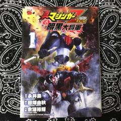 マジンガーzerovs暗黒大将軍の中古 未使用品を探そう メルカリ