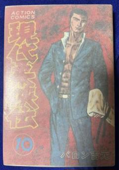 【双葉社】現代柔侠伝・第10集 / バロン吉元