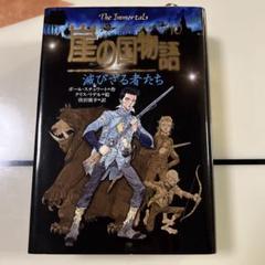 崖の国物語 10巻 (滅びざる者たち) Amazon.co.jp: 崖の国物語 10 (ポプラ・ウイング・ブックス 39