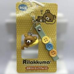 《非売品☆》だらだらリラックマ　マスコット付きストラップ