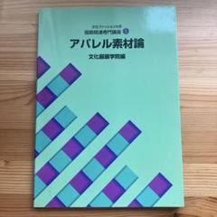 アパレル素材論 2000年版