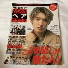 FINEBOYS+plus おしゃれヘアカタログ 向井康二