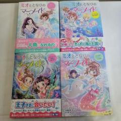 ミオととなりのマーメイド 1～４巻セット