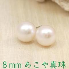 【8mm本真珠】あこやパールスタッドピアス K14WG