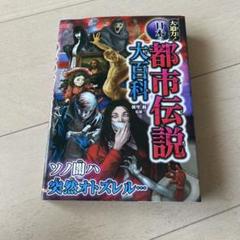 大迫力!日本の都市伝説大百科