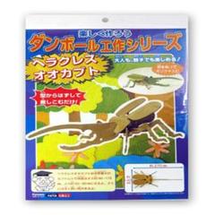 ダンボール　工作　ヘラクレスオオカブト
