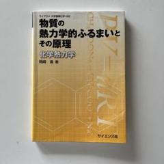 物質の熱力学ふるまいとその原理　化学熱力学　岡崎進著　大学　教科書