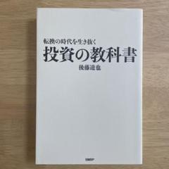 転換の時代を生き抜く 投資の教科書