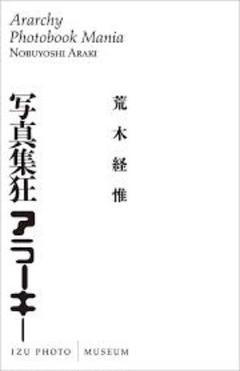 荒木経惟　写真集狂アラーキ　図録 中平卓馬 高梨豊 草間彌生 ビートたけし 蛭子 荒木経惟 写真集狂アラーキ 図録 中平卓馬 高梨豊 草間彌生