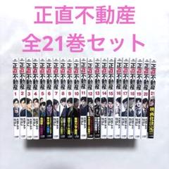 正直不動産 全20巻セット 正直不動産 全20巻セット