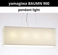 ヤマギワ ペンダント天井照明 BAUMN訳あり　バウム 900 yamagiwa ヤマギワ ペンダント天井照明 BAUMN訳あり バウム 900 yamagiwa