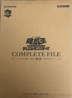 遊戯王 COMPLETE FILE 白の物語 25周年記念 未開封 Amazon.co.jp: 遊 戯 王 COMPLETE FILE 白の物語 未開封 : おもちゃ