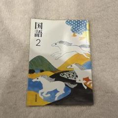 国語 2 光村図書