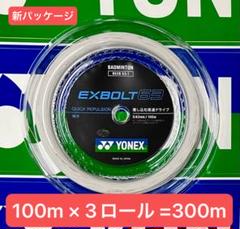YONEX ヨネックス(YONEX) エクスボルト63 100m(EXBOLT 63