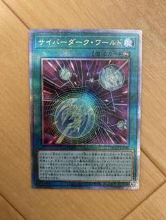 遊戯王　サイバーダーク　デッキパーツ25thシークレットセット 遊戯王 サイバーダーク・ワールド【25th シークレットレア