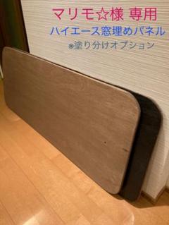 ハイエース 窓埋めパネルの中古/未使用品 - メルカリ ハイエース 窓埋めパネルの中古/未使用品 - メルカリ
