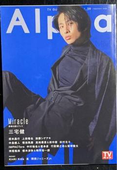 三宅健 表紙 TVガイド Alpha VOL.39 (2021年1月)のサムネイル