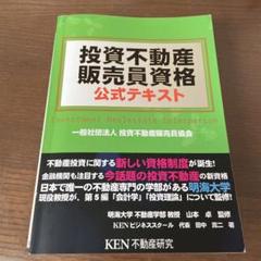 投資不動産販売員資格公式テキスト