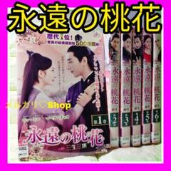 魅力の 永遠の桃花～三生三世 DVD 中国ドラマ ヤンミー マークチャオ TVドラマ