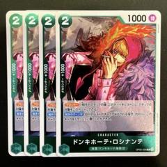 OP05-030 R ドンキホーテ•ロシナンテ　4枚セット　未使用品　美品