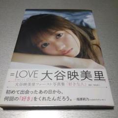大谷映美里ファースト写真集 好きな人