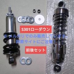 富士重工 ラビットスクーター S301用 ローダウンサス 前後セット ② 富士重工 ﾗﾋﾞｯﾄ】足回り整備ついでにローダウン！マウント自作で