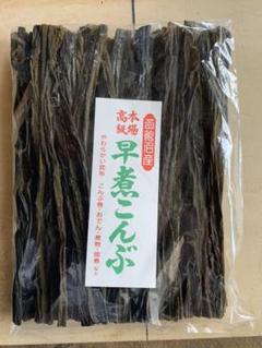 期間限定!やわらか早煮昆布北海道産200g