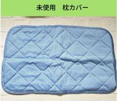 最終価格　未使用　枕カバー