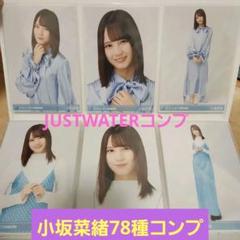 78コンプ❗312枚】小坂菜緒生写真フルコンプJUSTWATER含む