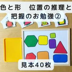 形作り　位置の推理と把握のお勉強② 見本40枚　知育玩具